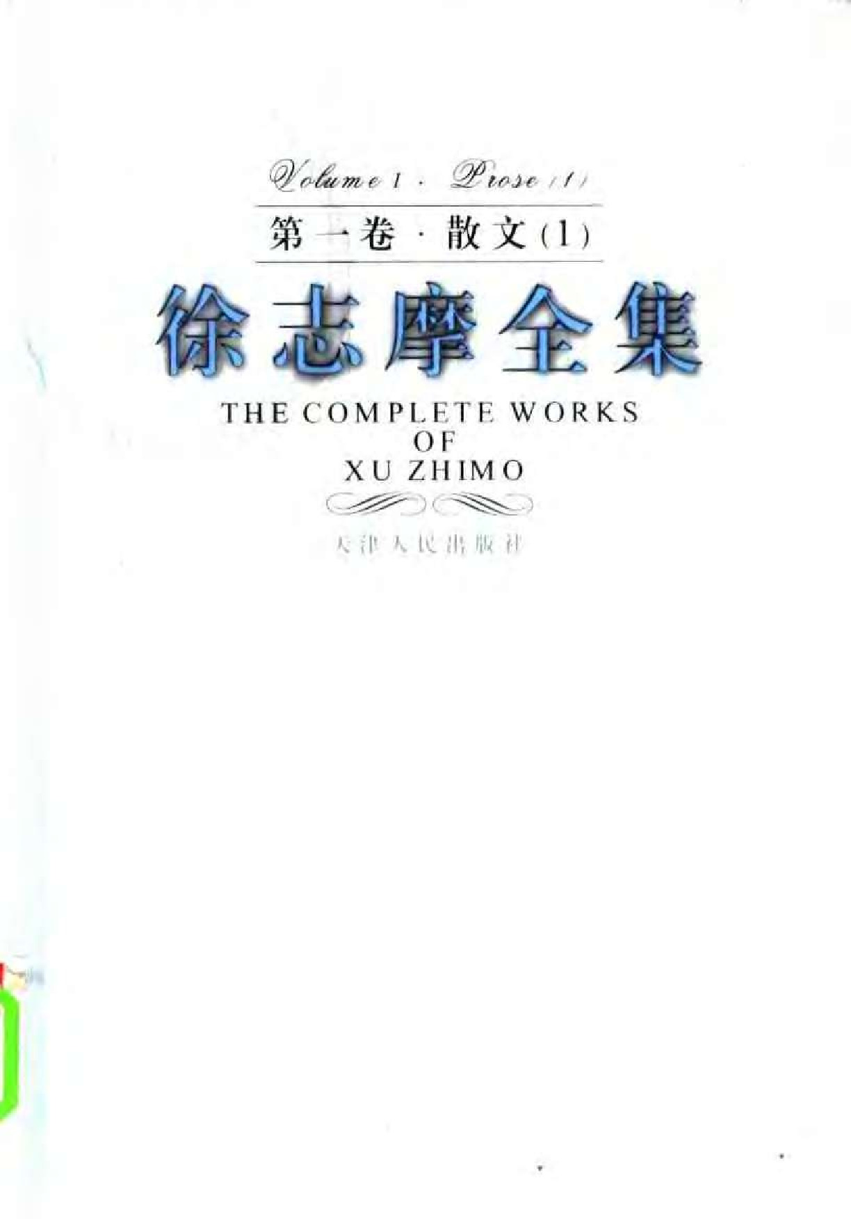 第1卷 散文一 天津人民出版社2005