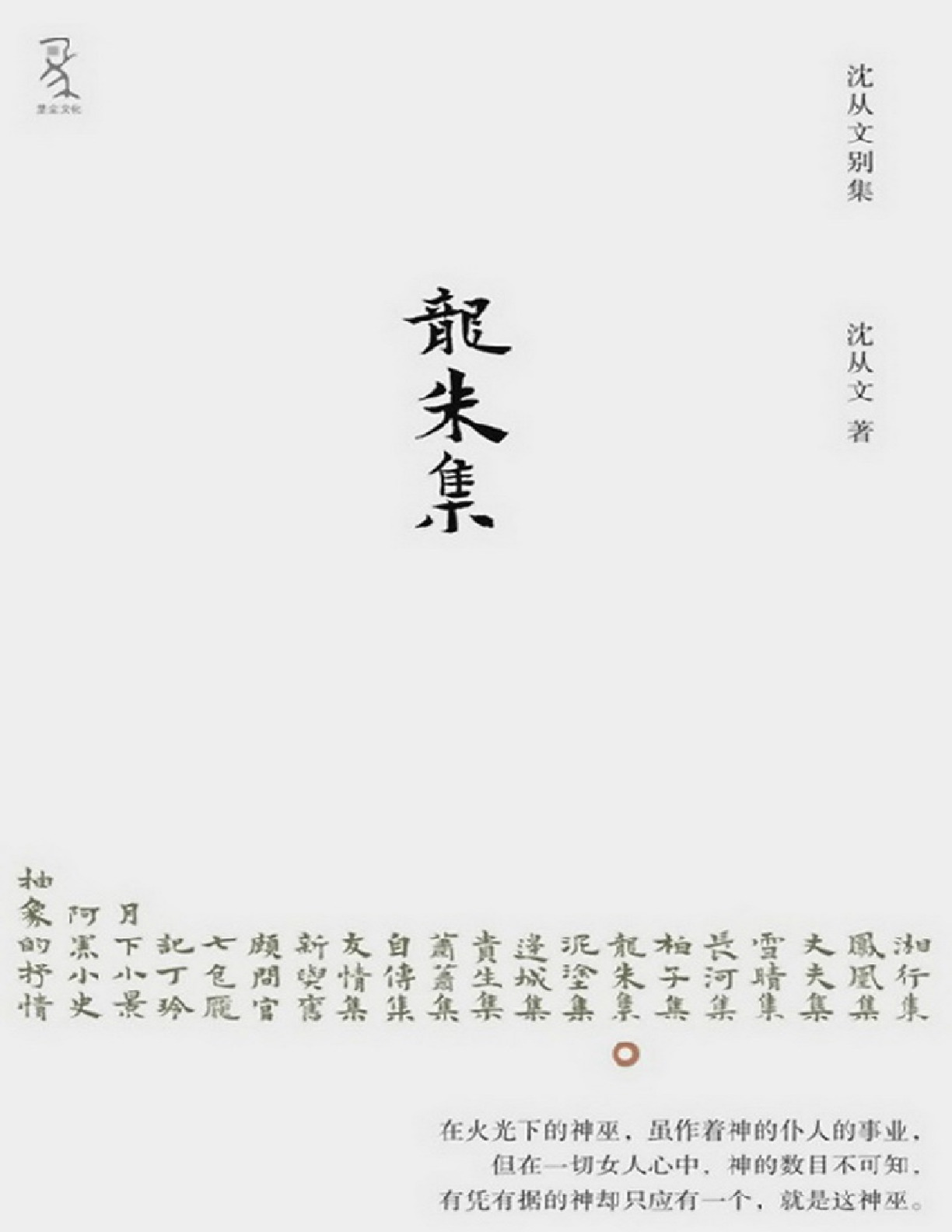 龙朱集 – 沈从文