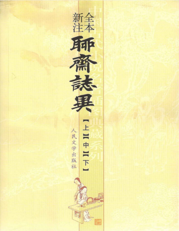 聊斋志异全本新注 – 蒲松龄