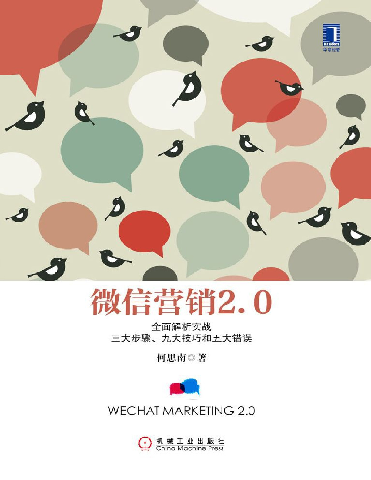 微信营销2.0：全面解析实战三大步骤、九大技巧和五大错误 – 何思南