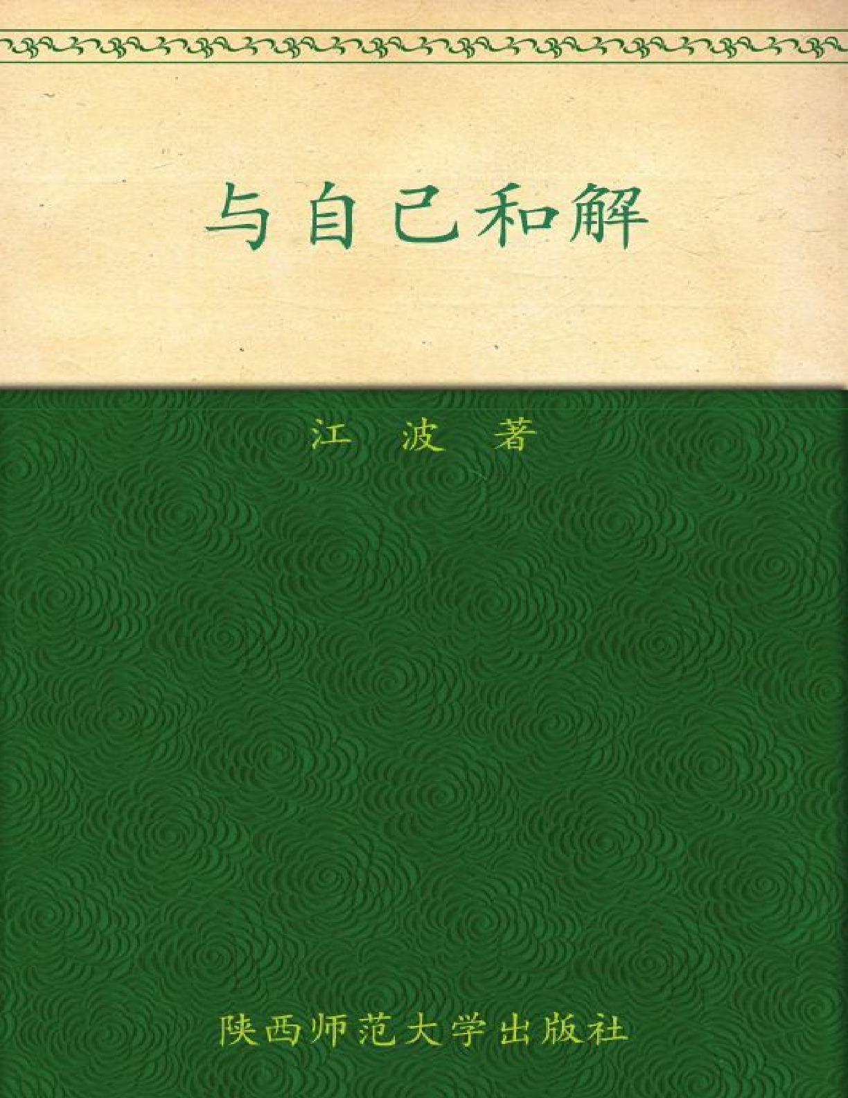 与自己和解 – 江波