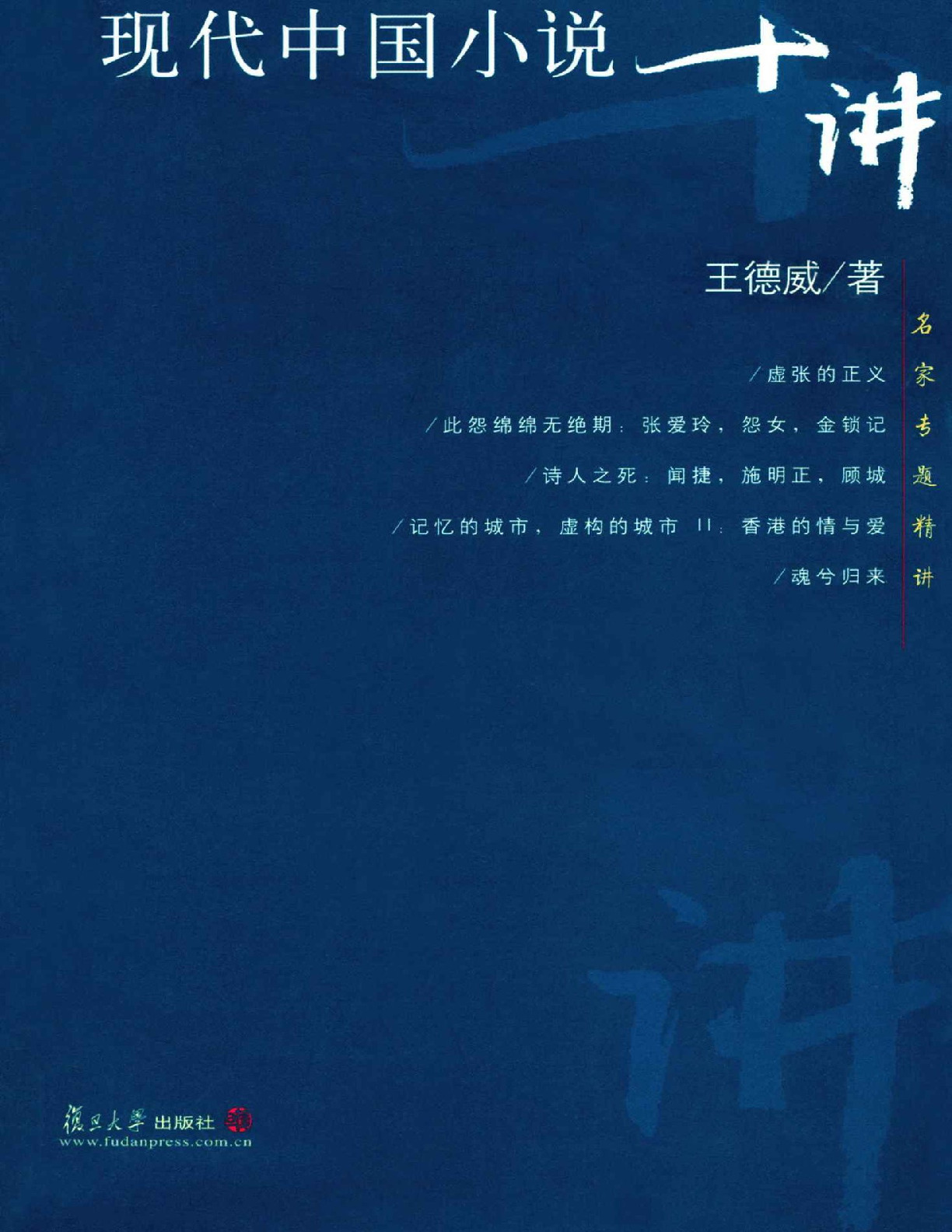 现代中国小说十讲_名家专题精讲 – 王德威