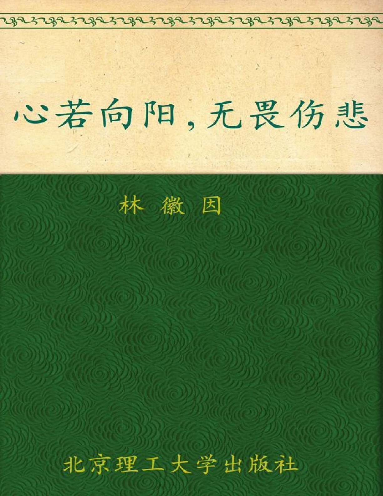 心若向阳，无畏伤悲_林徽因最美的诗文、最真的书信集 – 林徽因