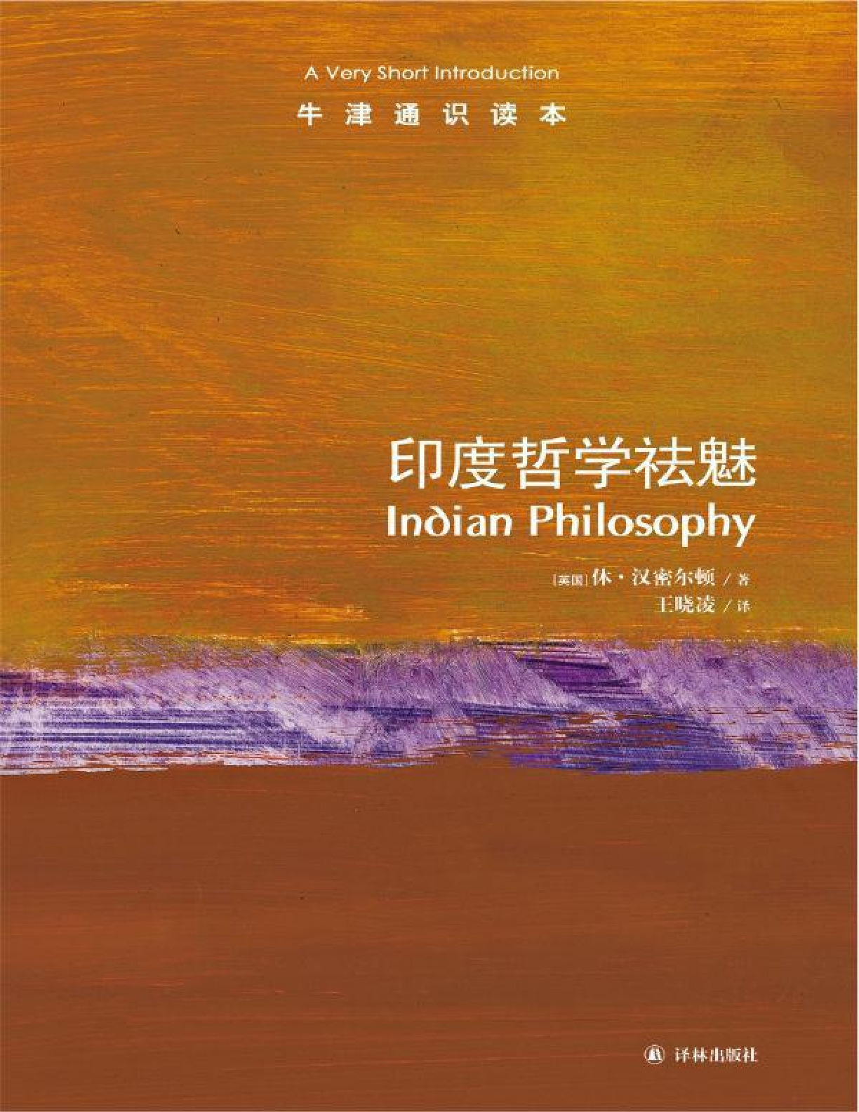 印度哲学祛魅-牛津通识读本 – 休•汉密尔顿
