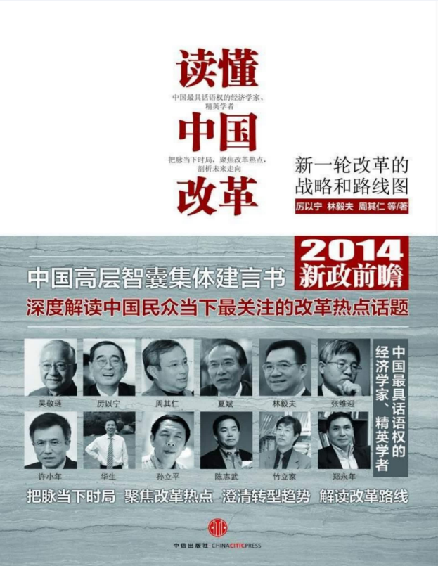 读懂中国改革2_寻找改革突破口 – 周其仁 & 张维迎 & 厉以宁 & 郑永年等