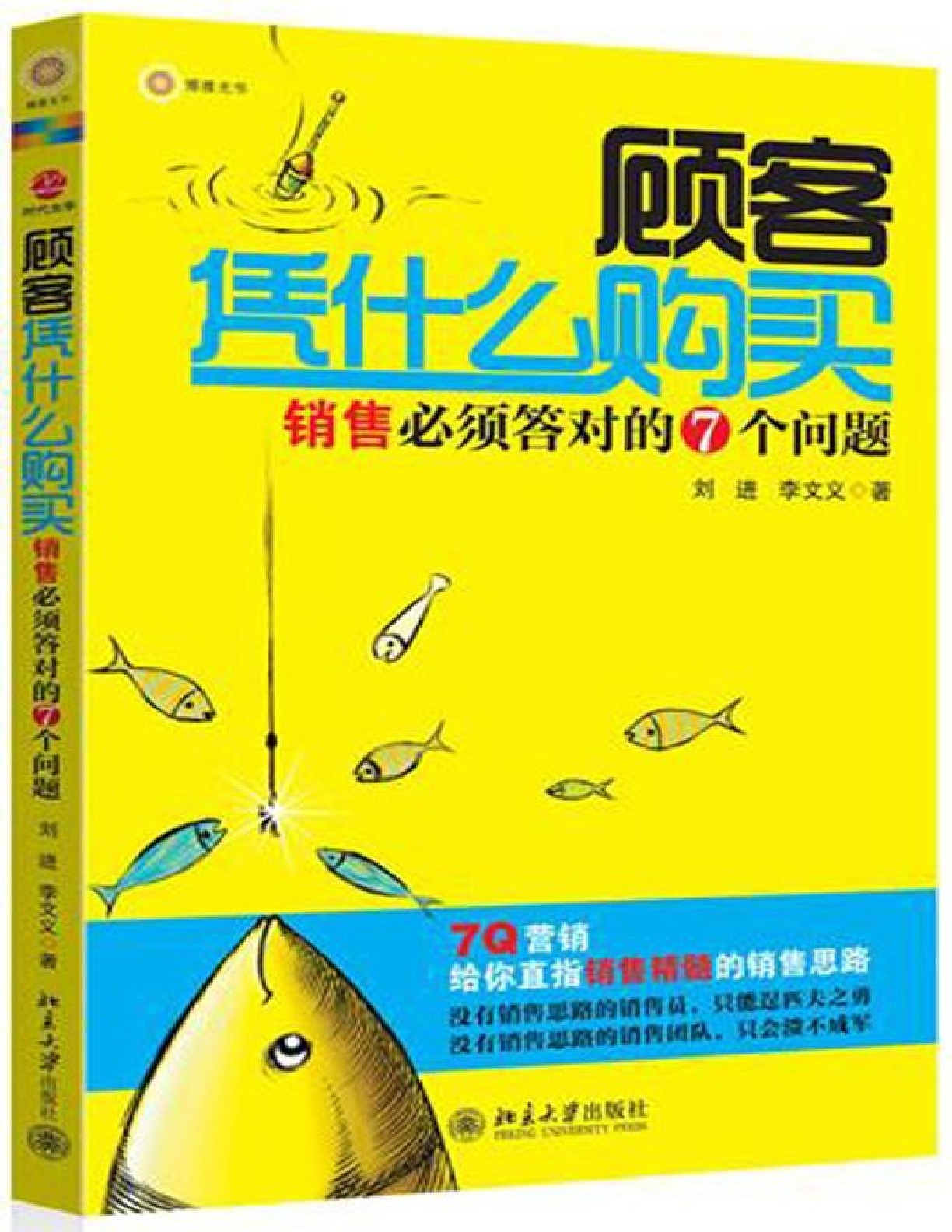 顾客凭什么购买_销售必须答对的7个问题 – 刘进 & 李文义