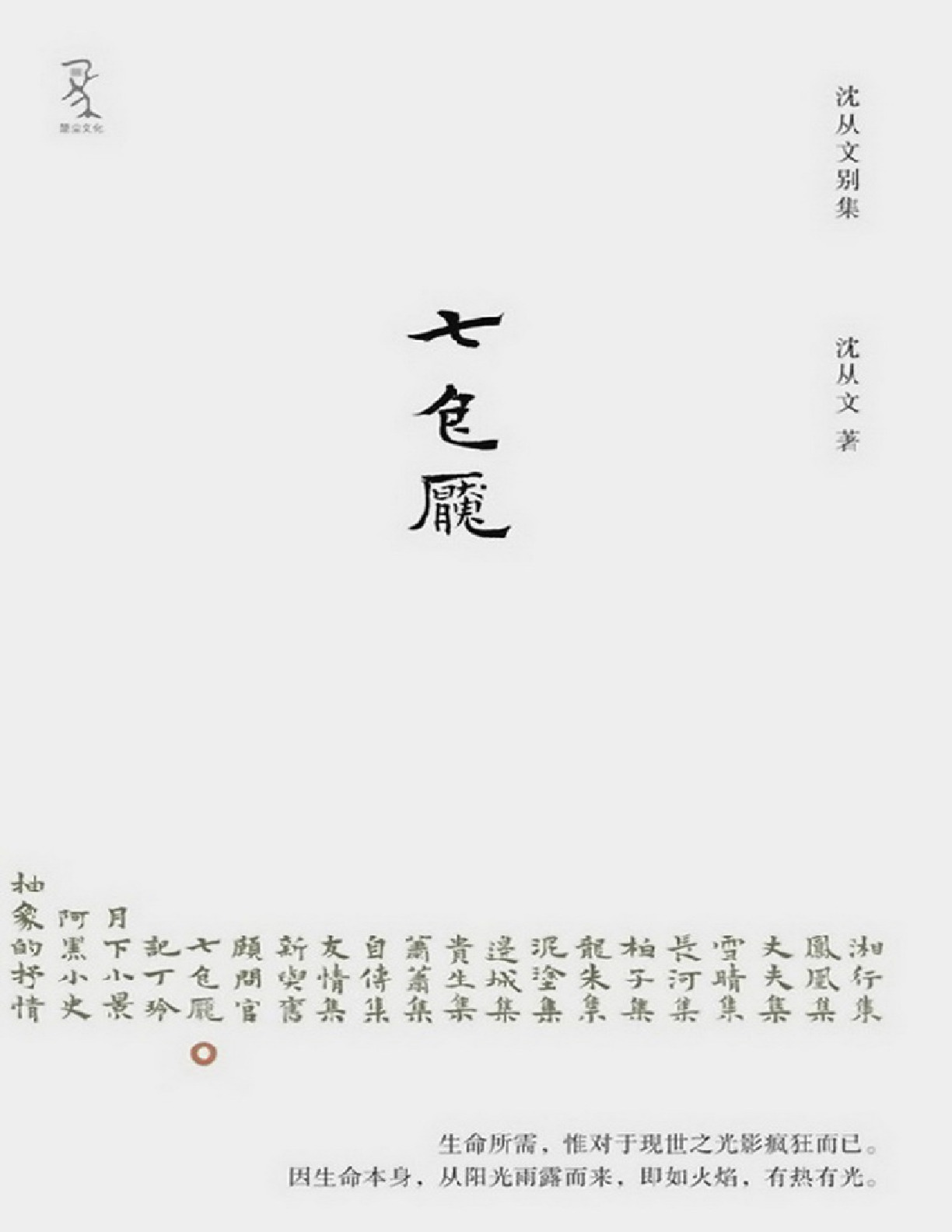 七色魇 – 沈从文