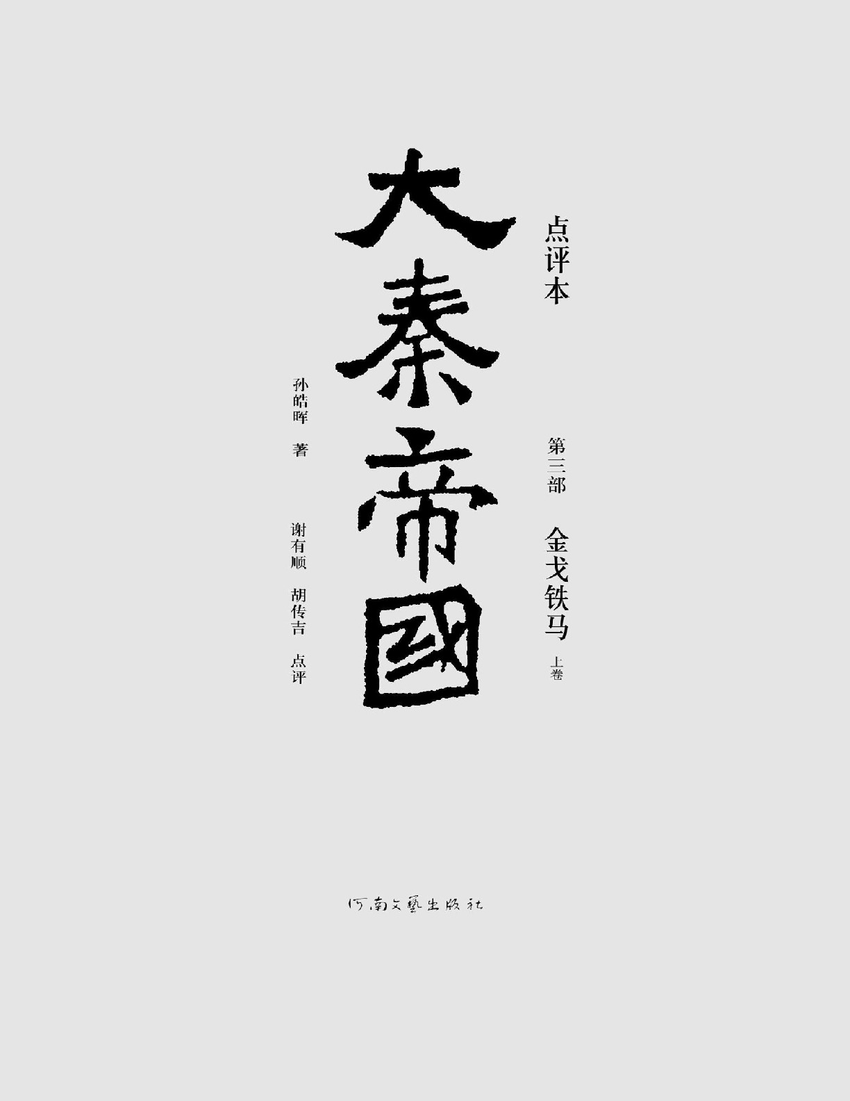 大秦帝国点评本（全六部）（第三部） – 孙皓晖