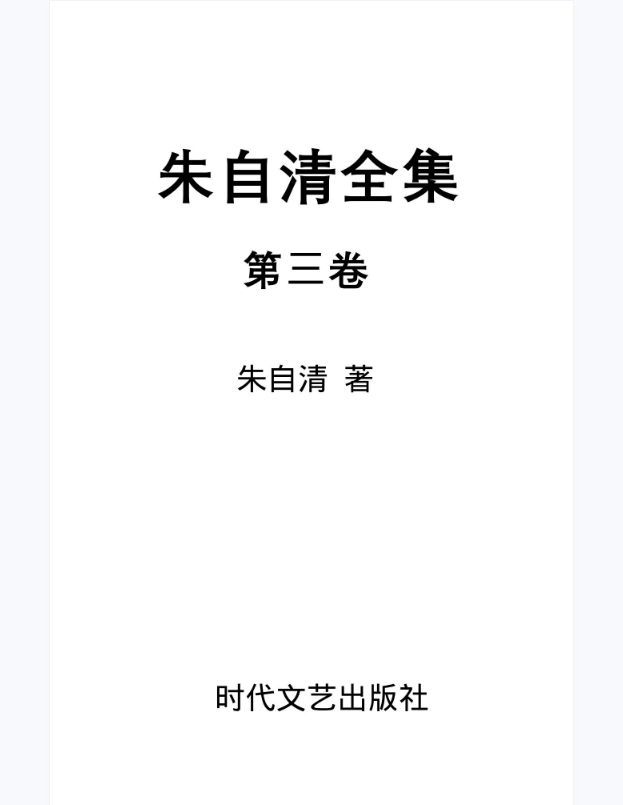 朱自清全集第3卷 《语文零拾》、《背形及其他》、《标准与尺度》、《论雅俗共赏》