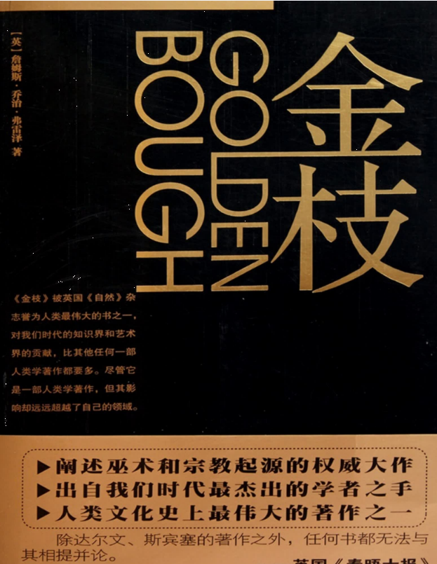 金枝 – 詹姆斯·乔治·弗雷泽(Jomes George Frazer)