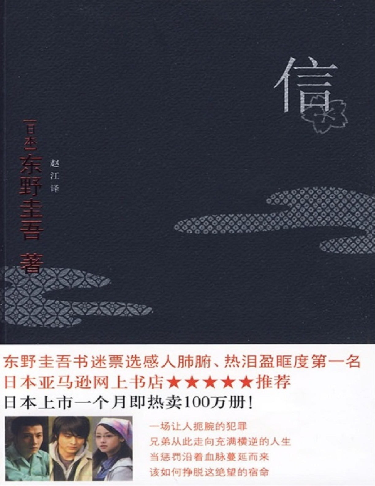 信 – 东野圭吾