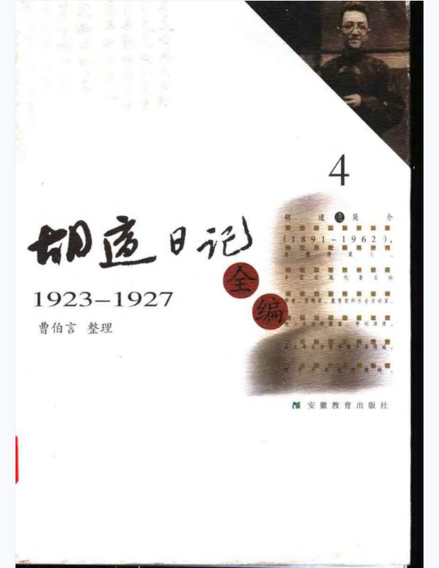 胡适日记全编 4（1923-1927）