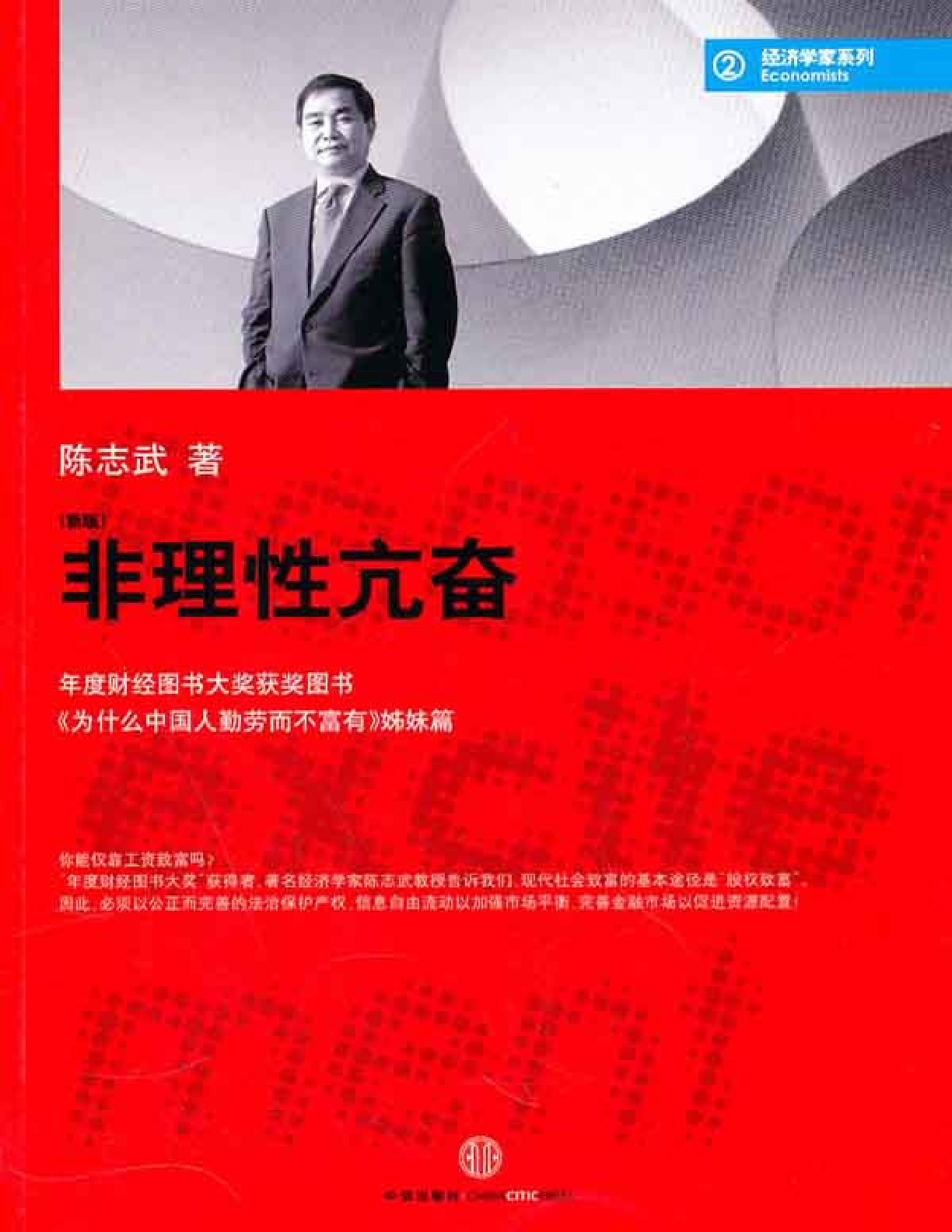 蓝狮子经济学家系列：非理性亢奋 – 陈志武