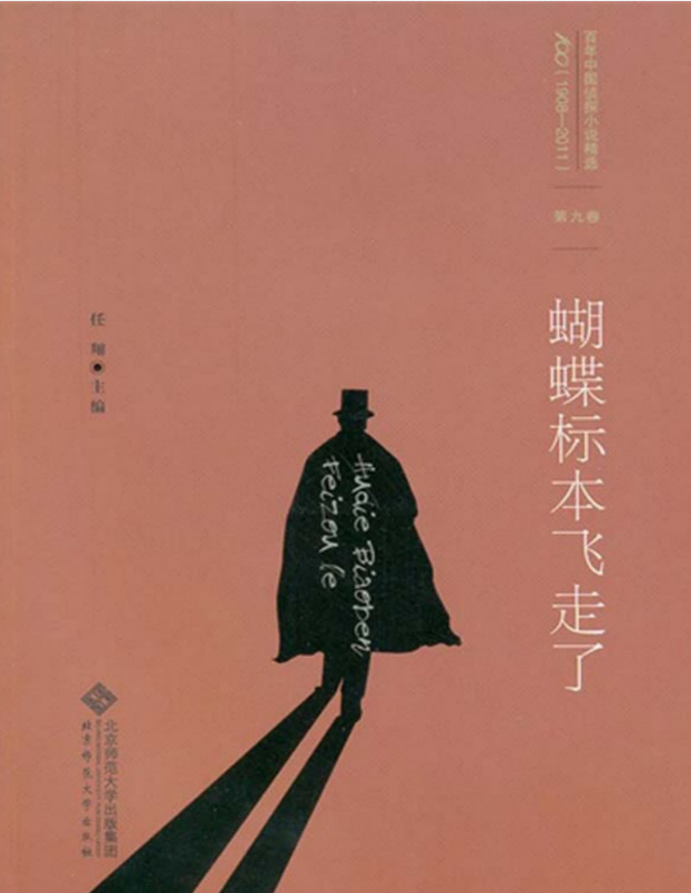 百年中国侦探小说精选：第九卷 蝴蝶标本飞走了 – 任翔