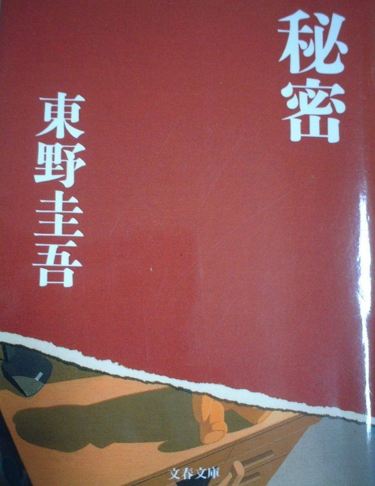 秘密 – 東野圭吾