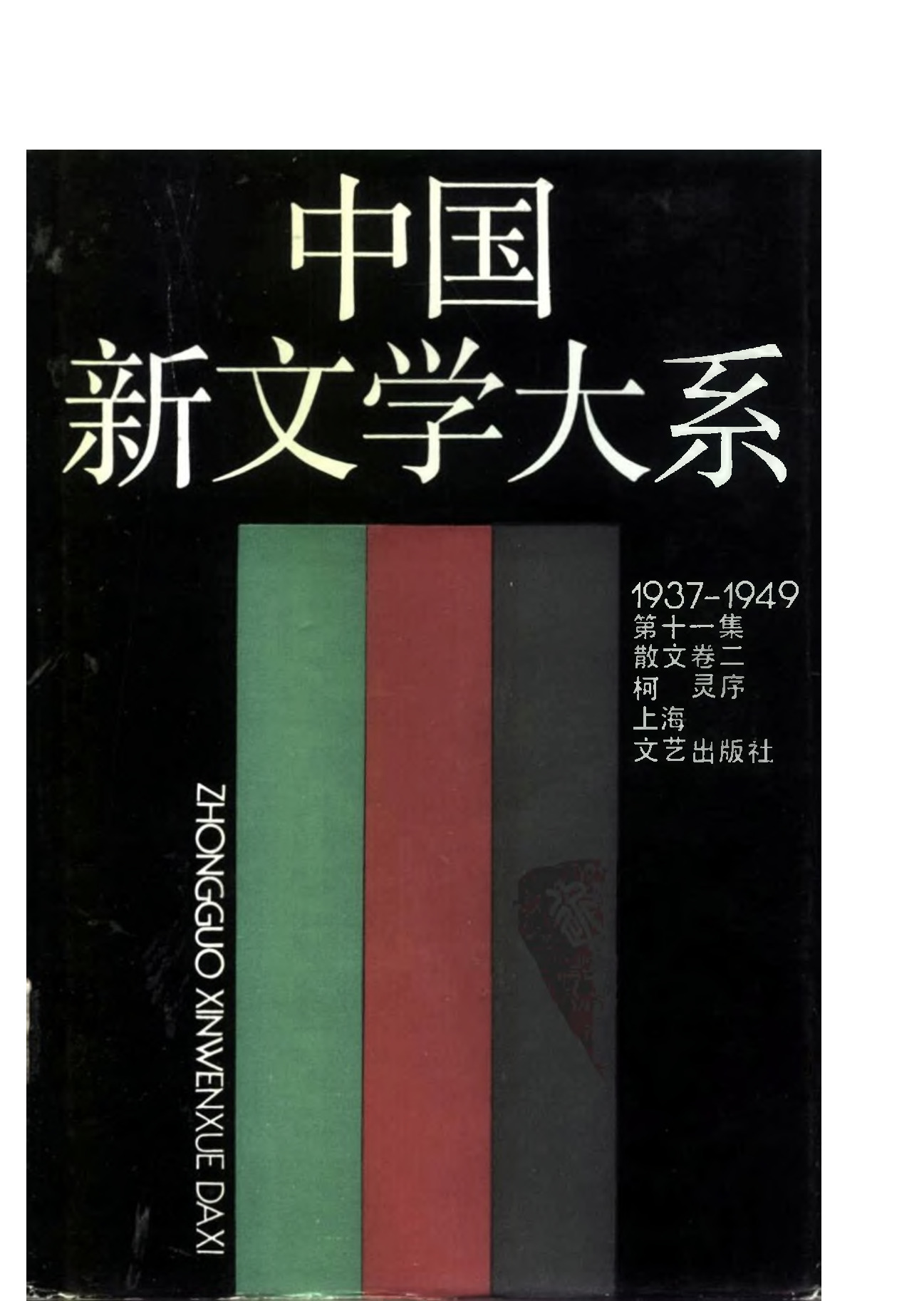 《中国新文学大系（1937-1949）（第11集）：散文卷（第2卷）》，上海：上海文艺出版社，1990