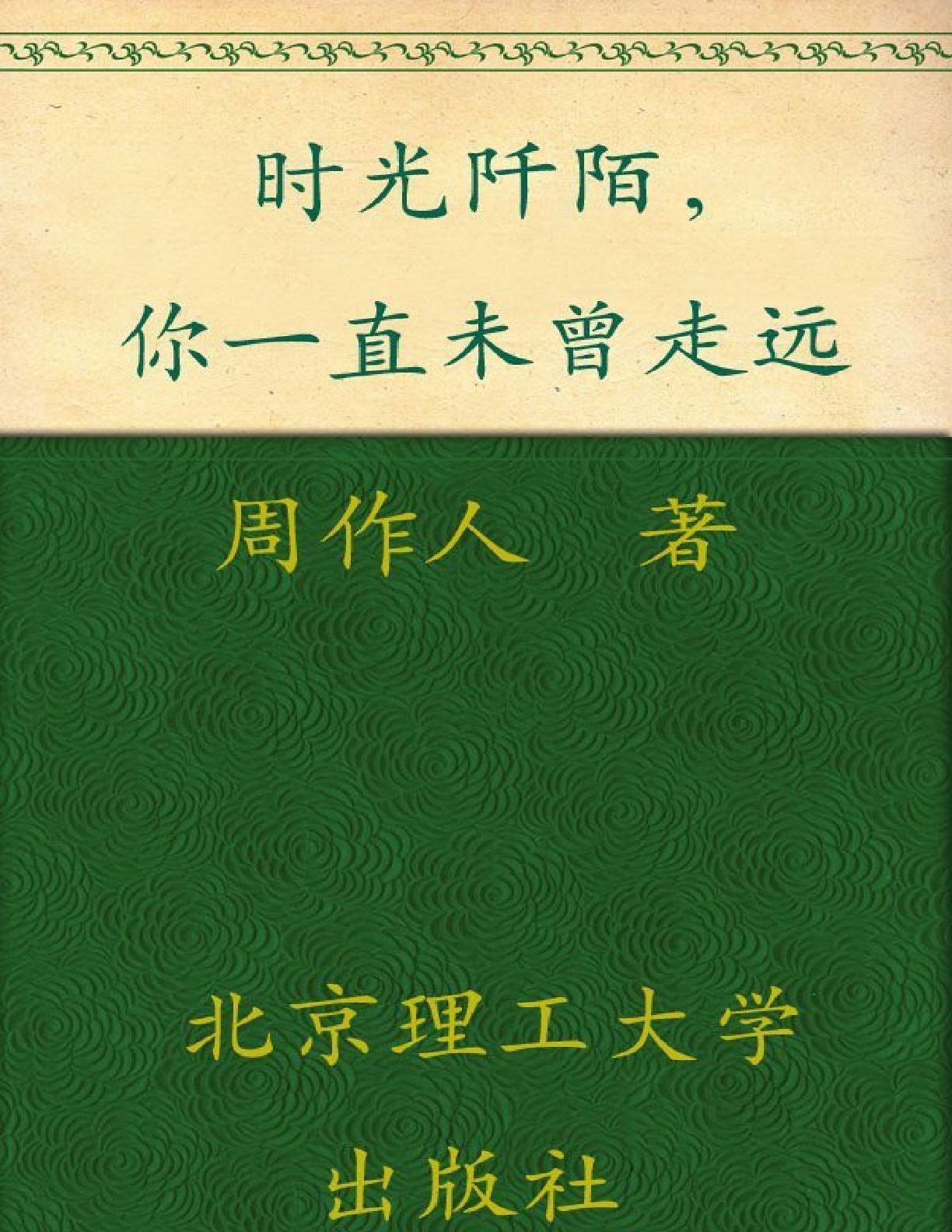 时光阡陌，你一直未曾走远 – 周作人