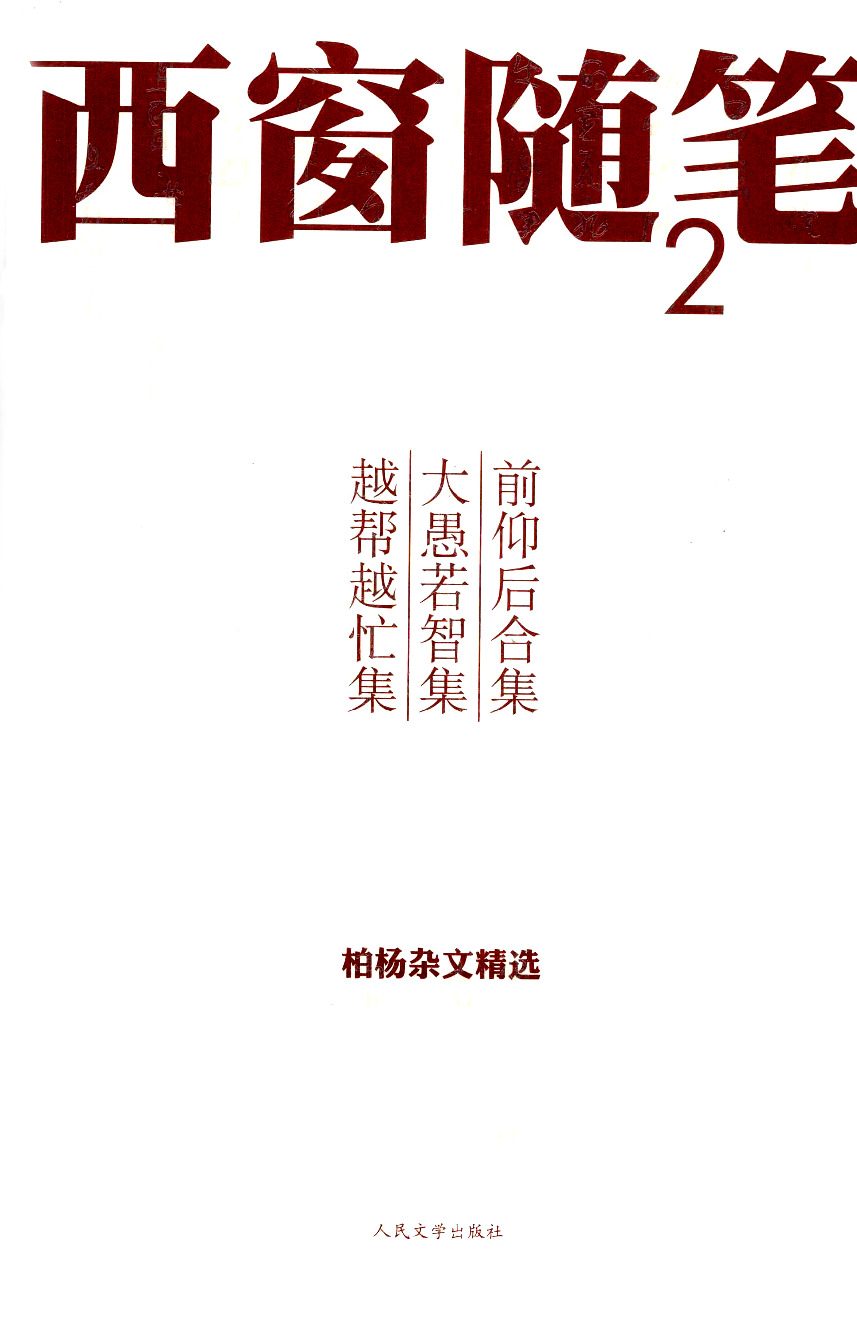 《西窗随笔2 前仰后合集·大愚若智集·越帮越忙集》人民文学版2010