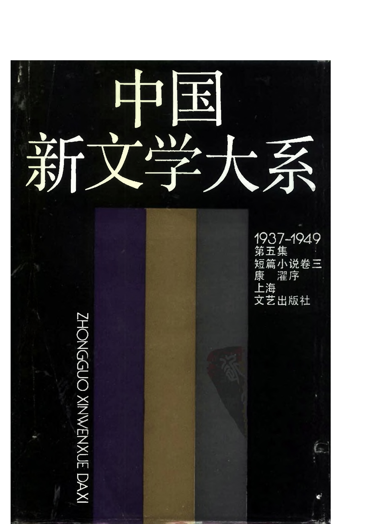 《中国新文学大系（1937-1949）（第5集）：短篇小说卷（第3卷）》，上海：上海文艺出版社，1990