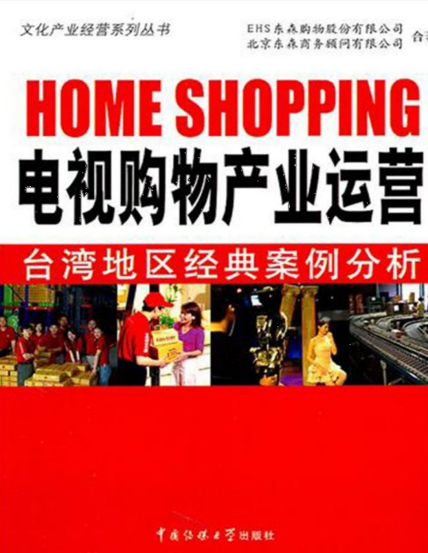 电视购物产业运营_台湾地区经典案例分析 – EHS东森购物股份有限公司