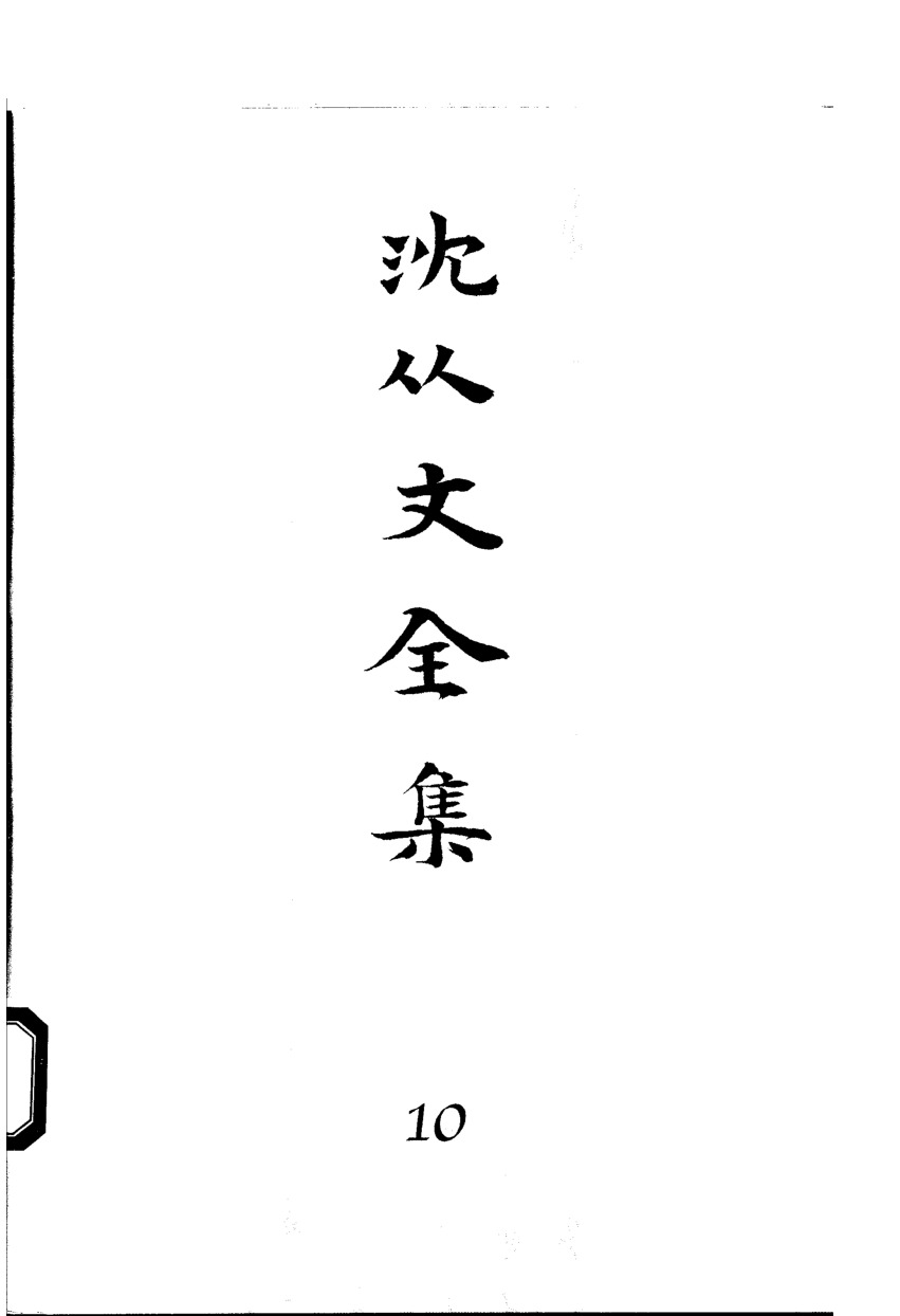 《沈从文全集（第10卷）：小说》北岳文艺出版社，2002