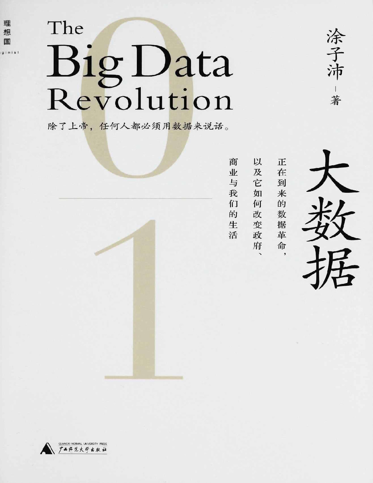 大数据：正在到来的数据革命，以及它如何改变政府、商业与我们的生活 [2.0升级版] – 涂子沛