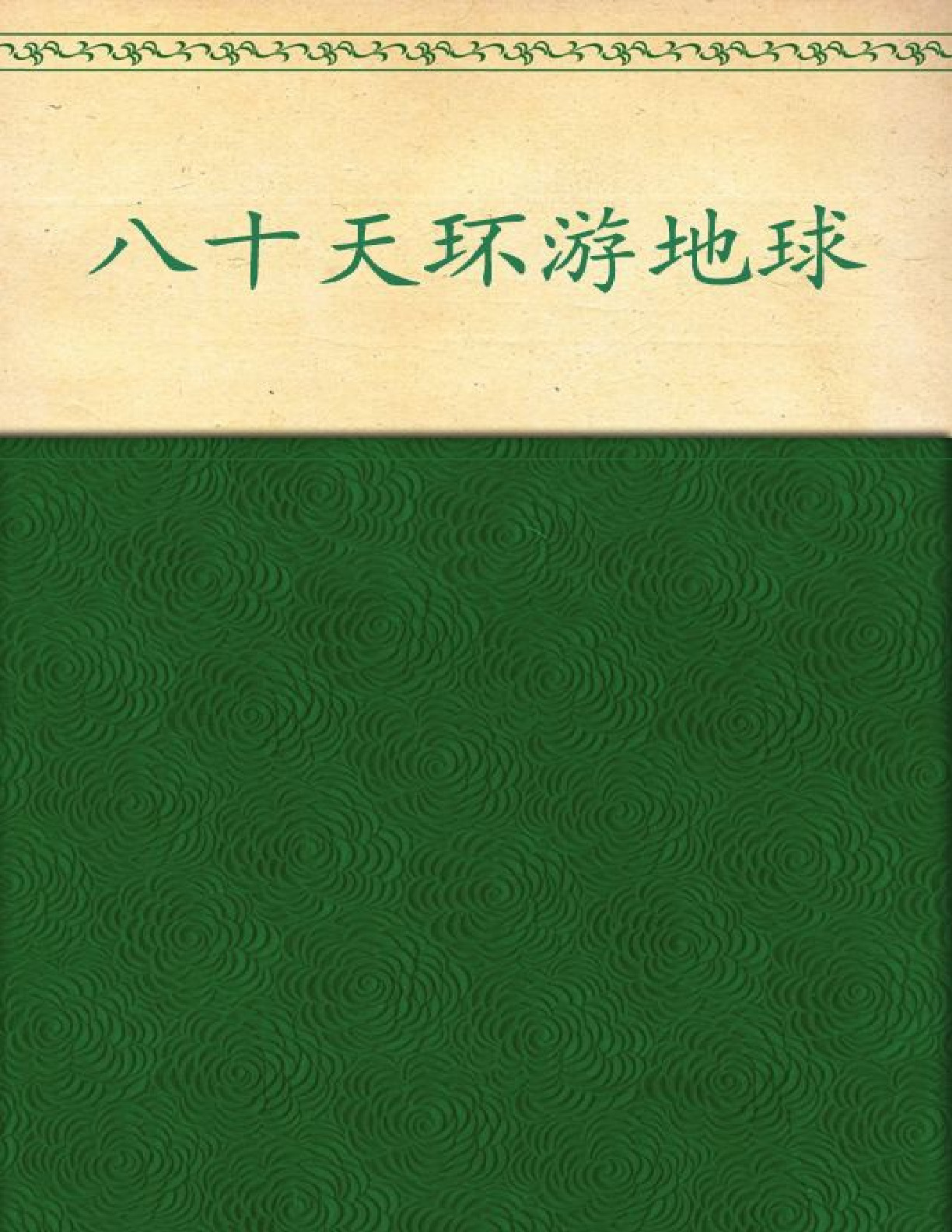 凡尔纳科幻经典_八十天环游地球 – 儒勒凡尔纳