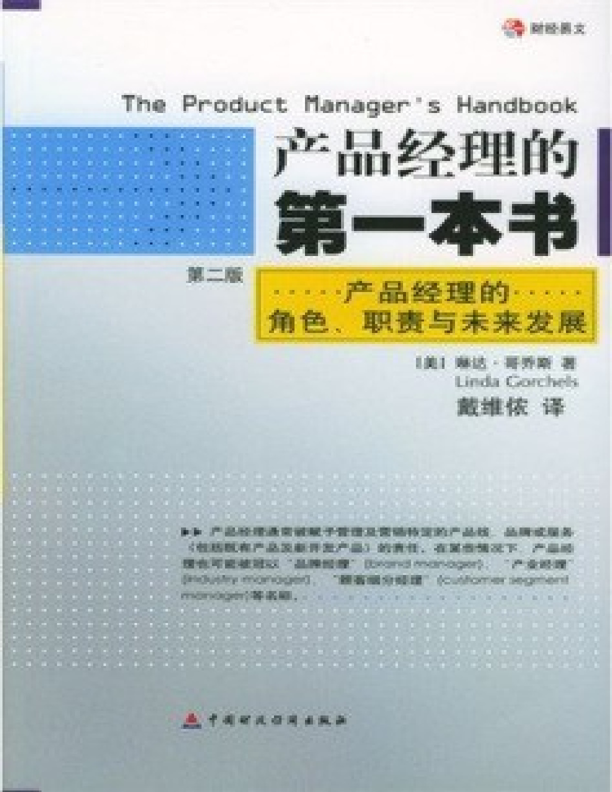 产品经理的第一本书 – 琳达哥乔斯