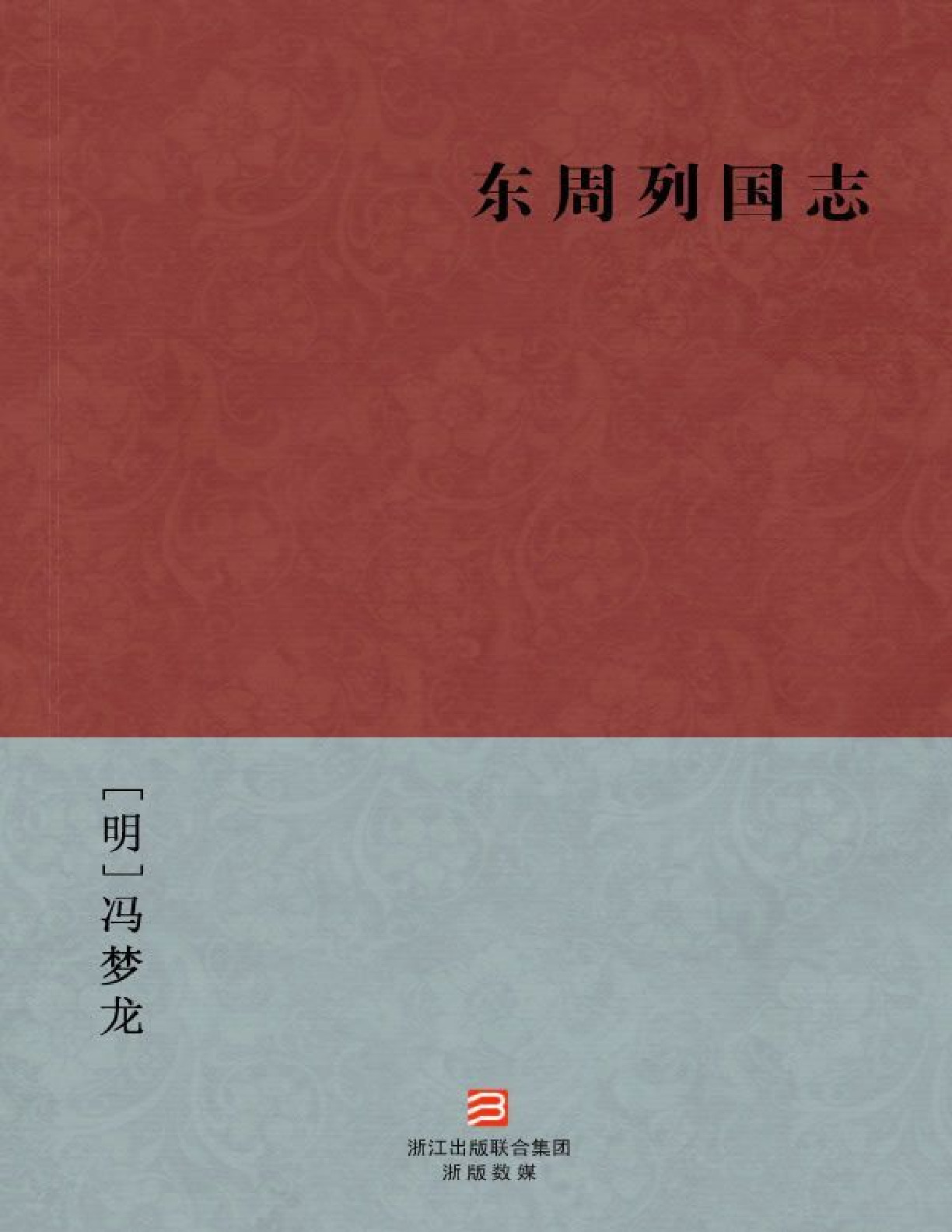 东周列国志 – 冯梦龙