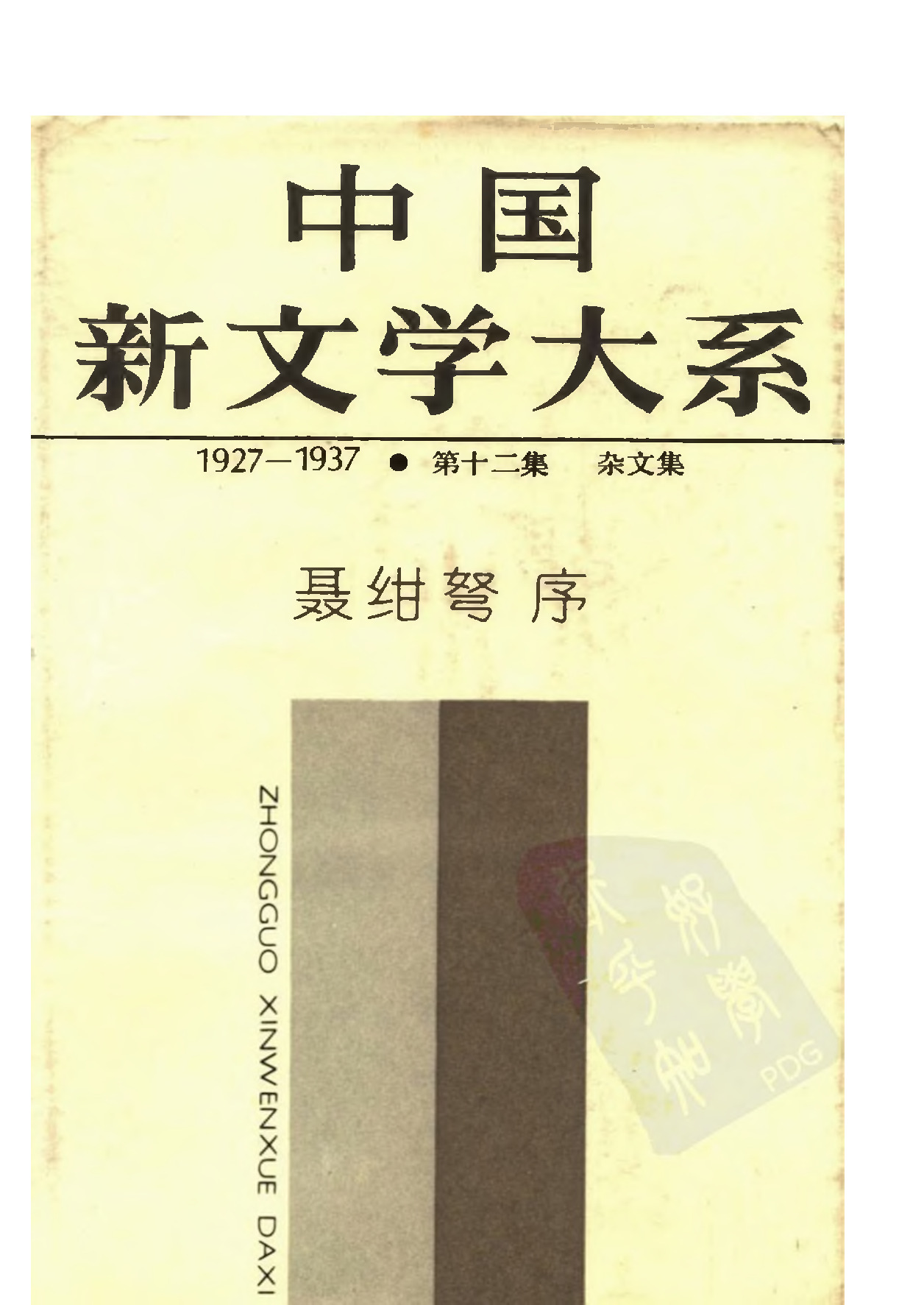 《中国新文学大系（1927-1937）（第12集）：杂文集》，上海：上海文艺出版社，1984