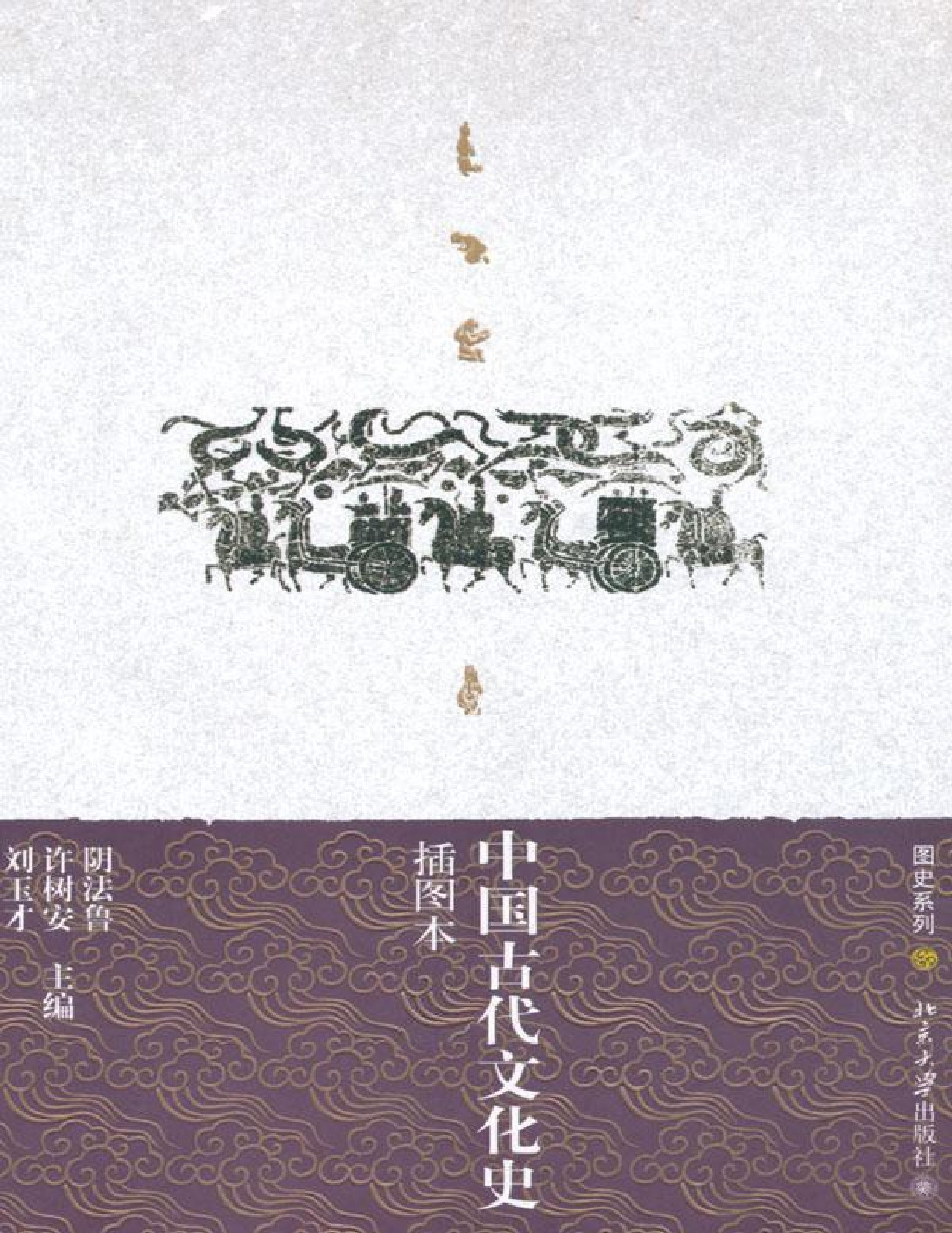 中国古代文化史 – 阴法鲁