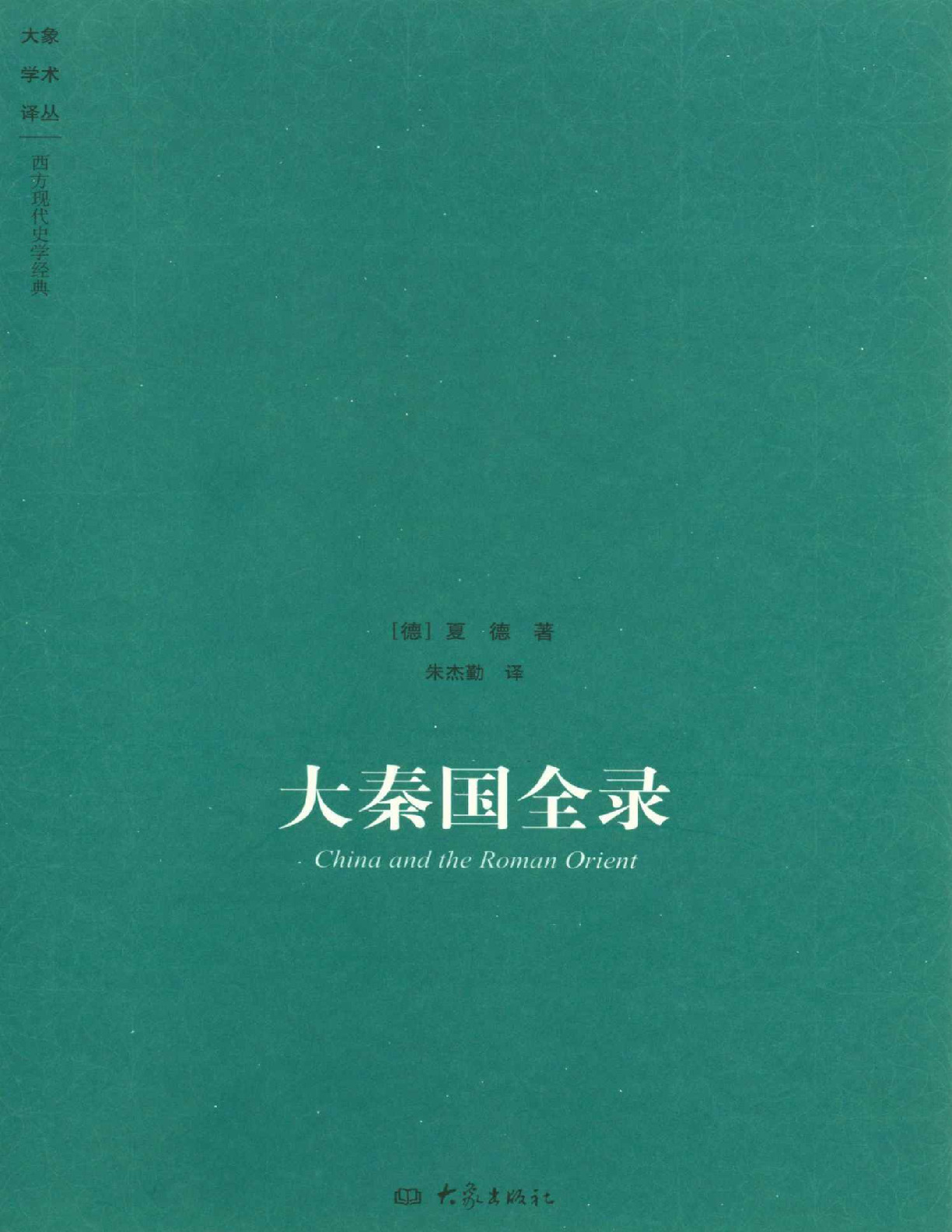 大秦国全录 – 夏德