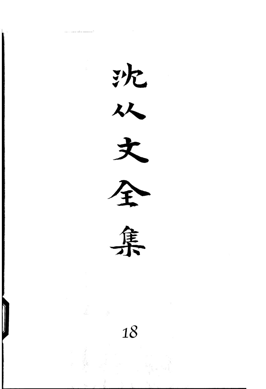 《沈从文全集（第18卷）：书信》北岳文艺出版社，2002