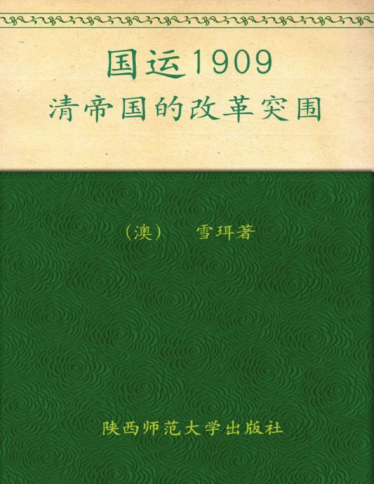 国运1909_清帝国的改革突围 – 雪珥