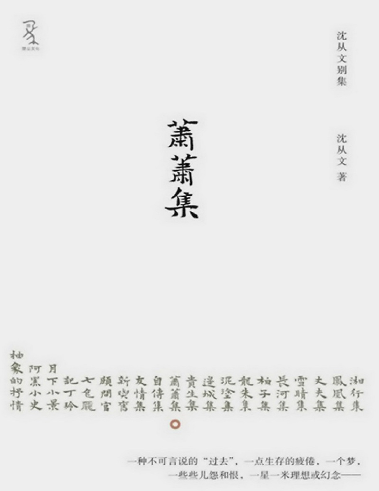 萧萧集 – 沈从文