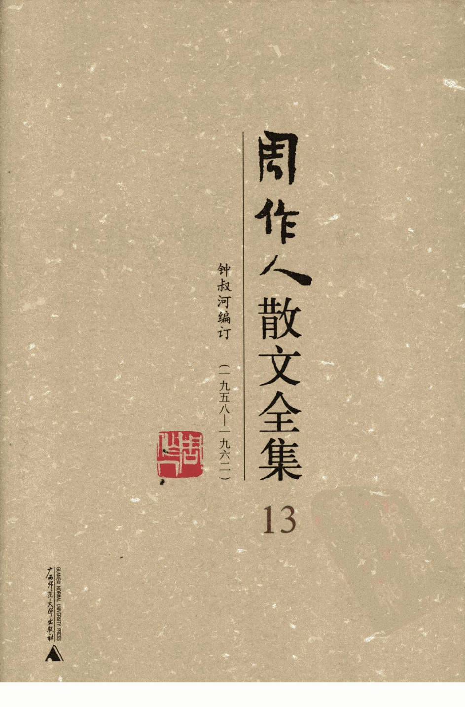 周作人散文全集  13 广西师范大学出版社 2009