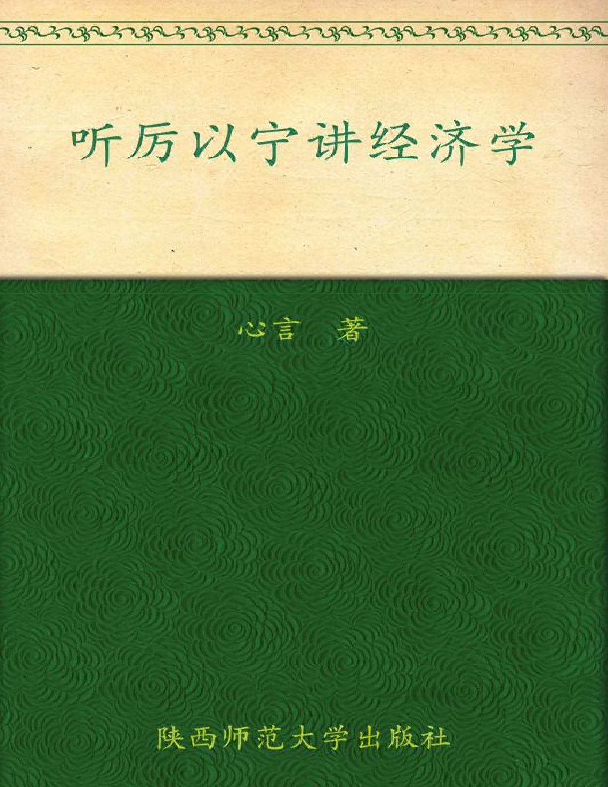 听厉以宁讲经济学 – 心言