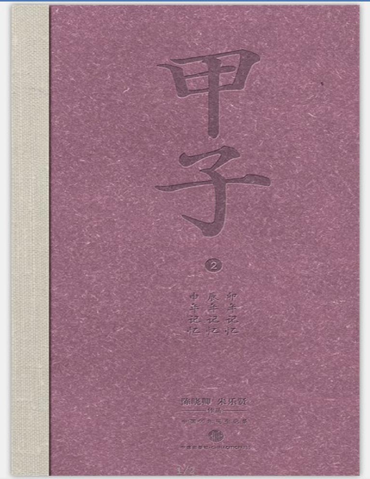 甲子2：中国60年民生记录 – 陈晓卿 & 朱乐贤
