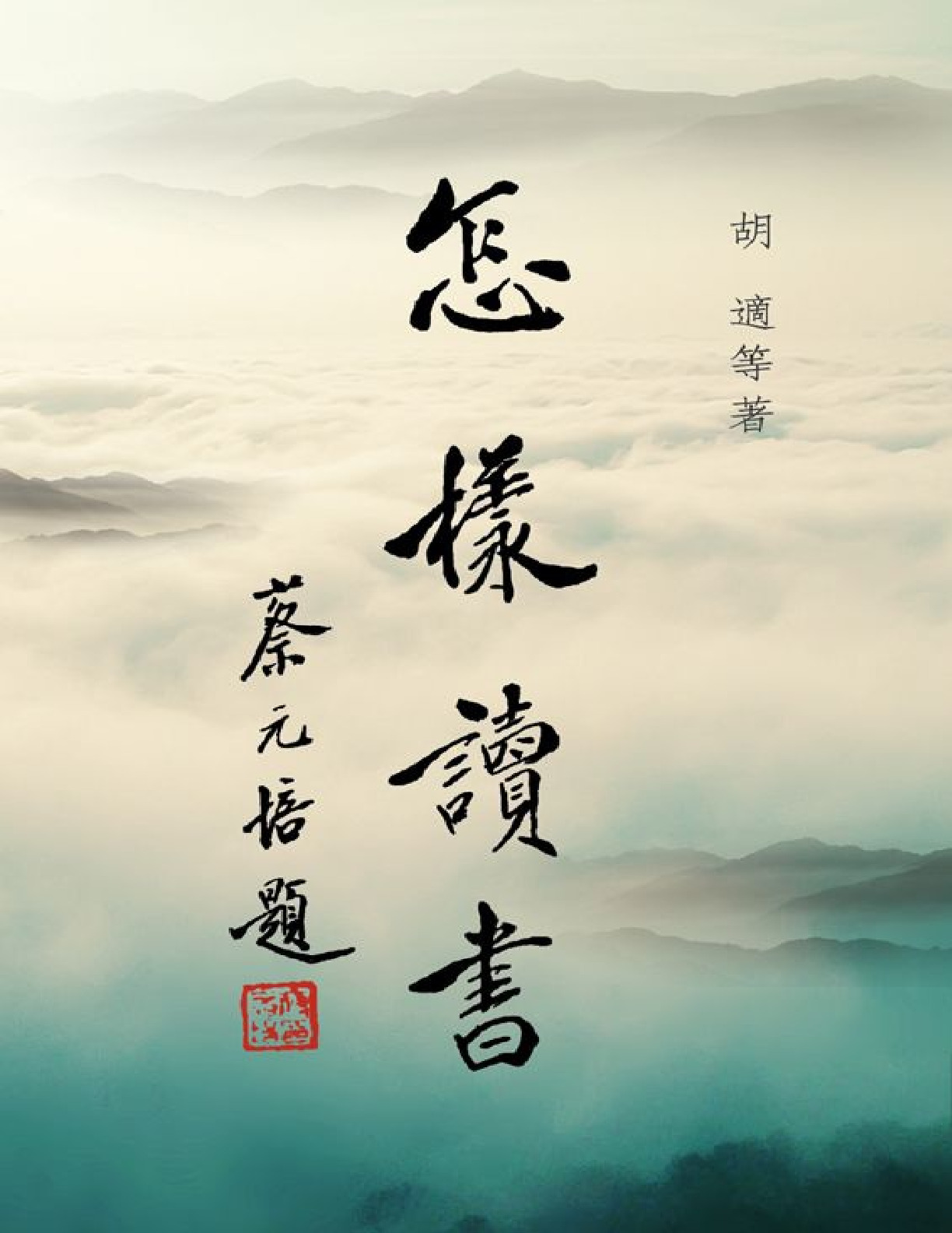 怎樣讀書 – 胡适蔡元培等