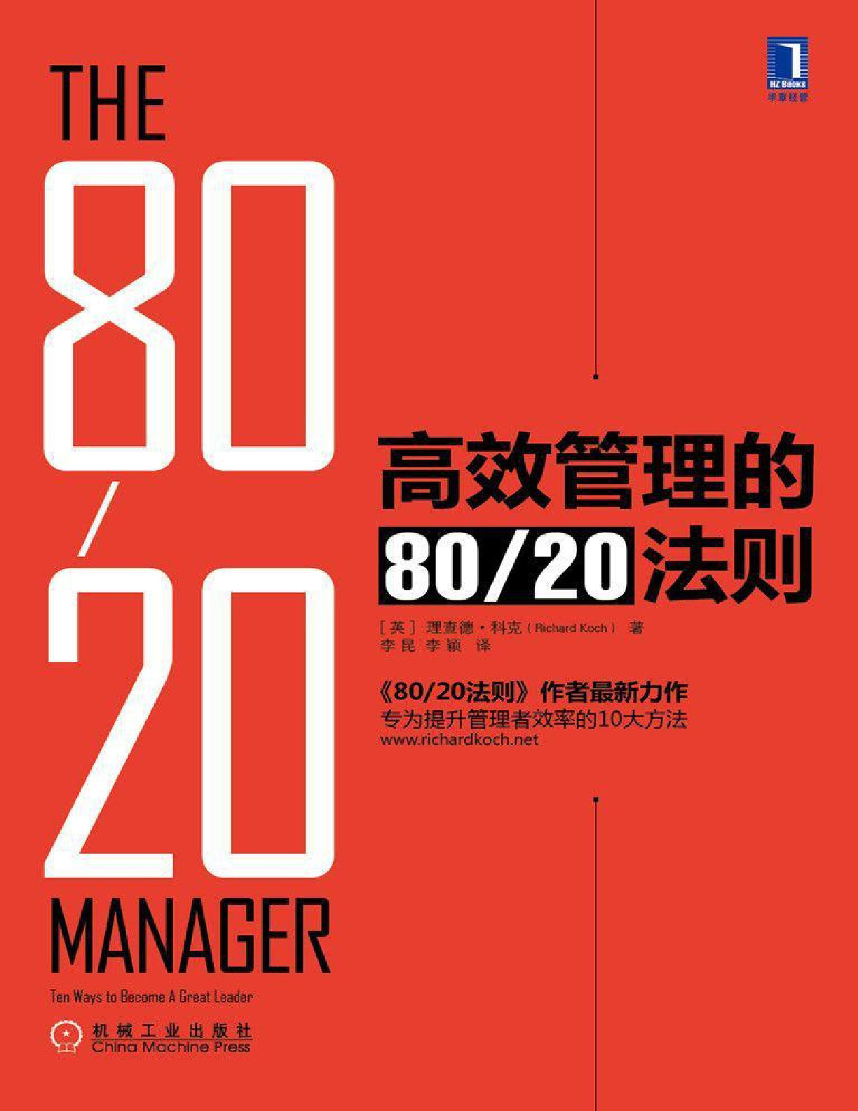 高效管理的80_20法则 – 理查德科克