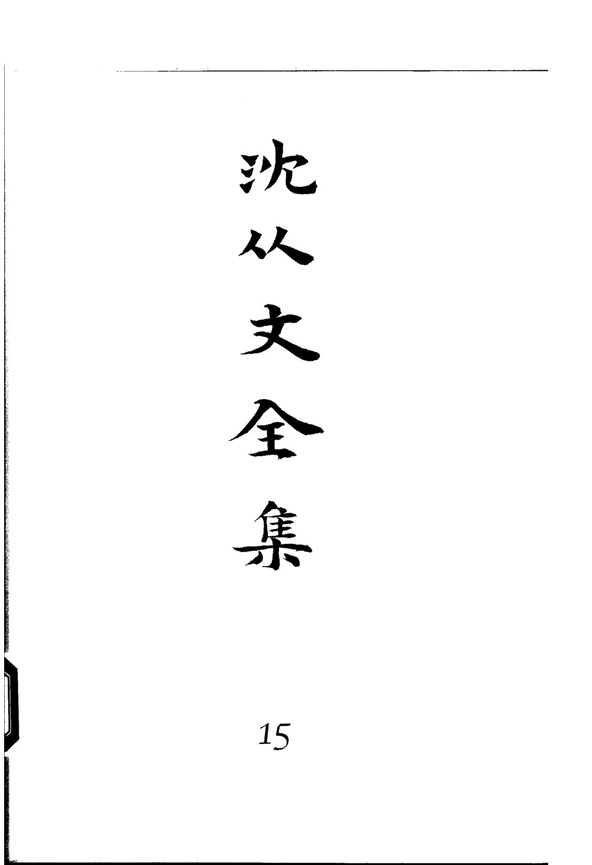 《沈从文全集（第15卷）：诗歌》北岳文艺出版社，2002