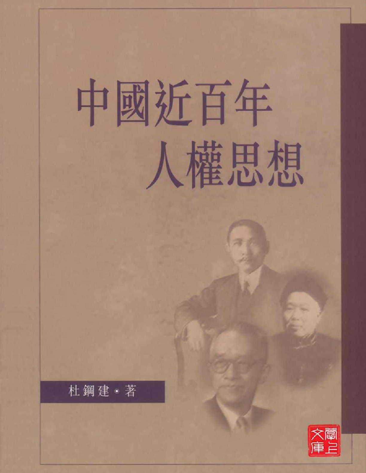 中国近百年的人权思想 – 杜钢建