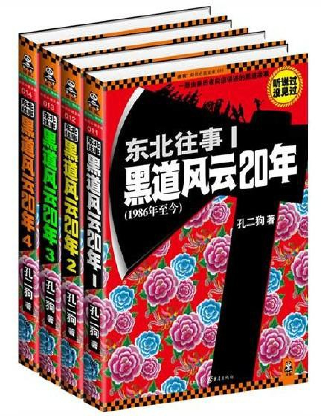 东北往事：黑道风云二十年五部全集 – 孔二狗