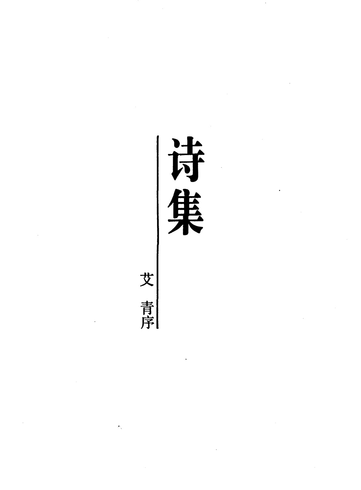 《中国新文学大系（1927-1937）（第14集）：诗集》，上海：上海文艺出版社，1984