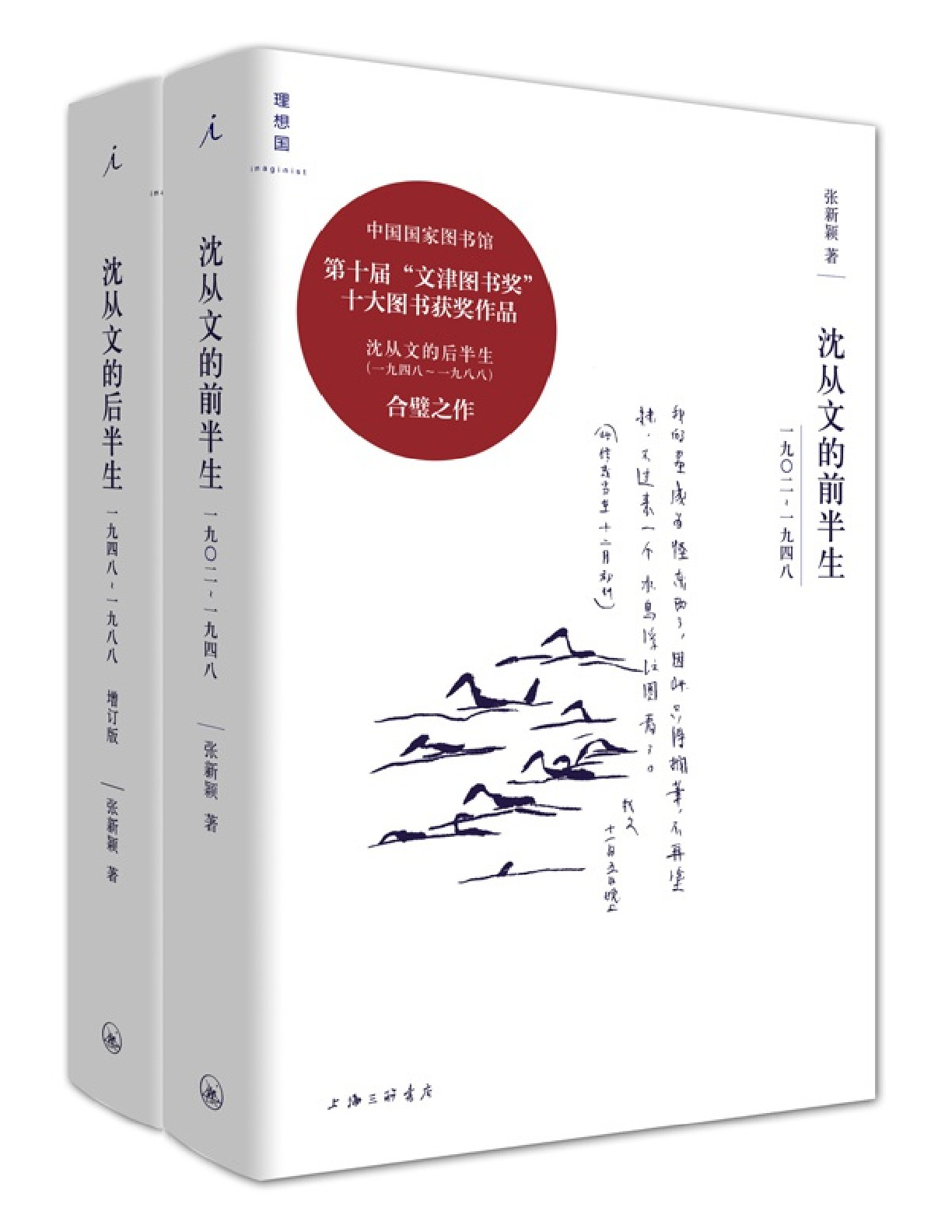 沈从文全传：沈从文的前半生_沈从文的后半生（增订版全二册） – 张新颖