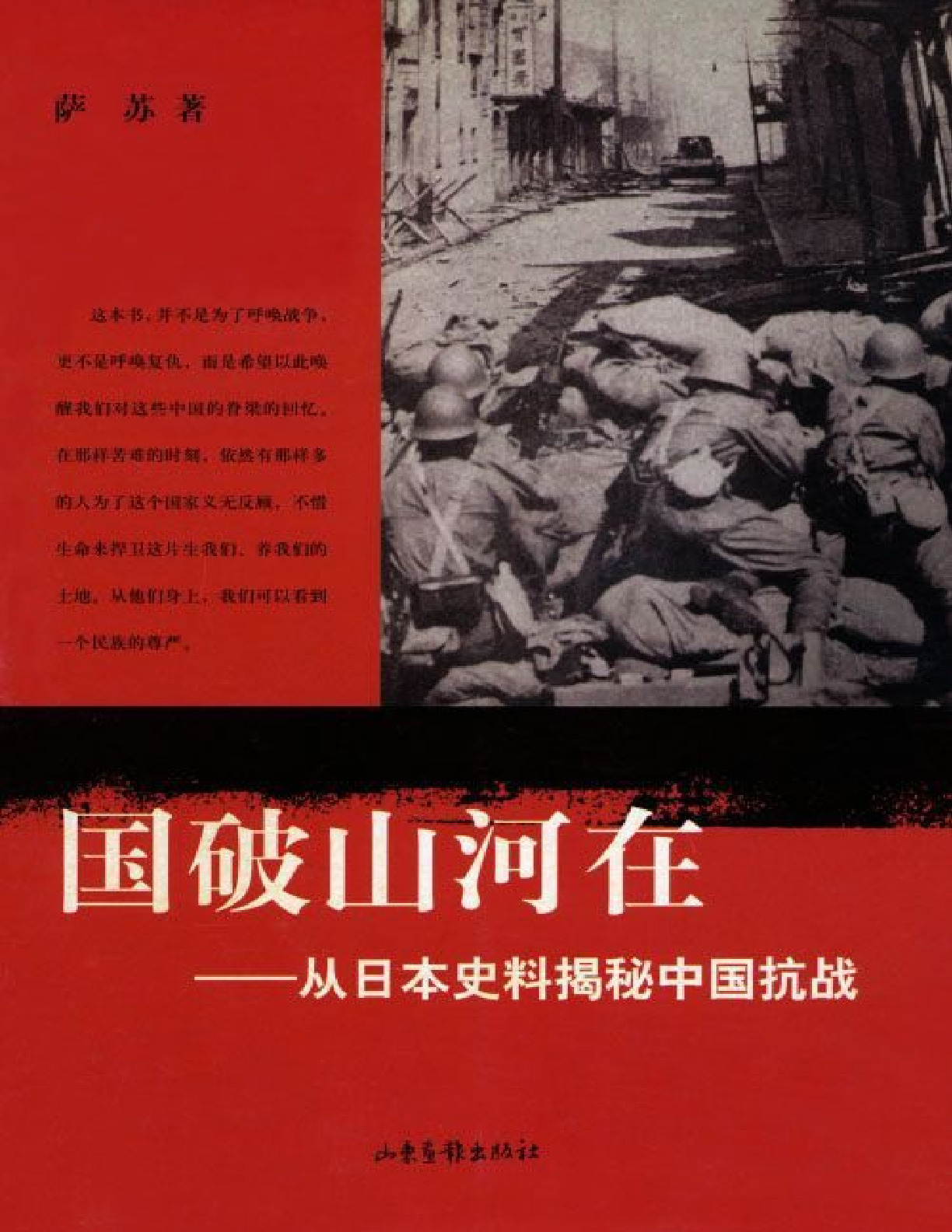 国破山河在_从日本史料揭秘中国抗战 – 萨苏