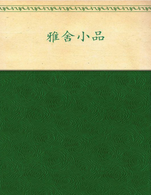 雅舍小品 – 梁实秋