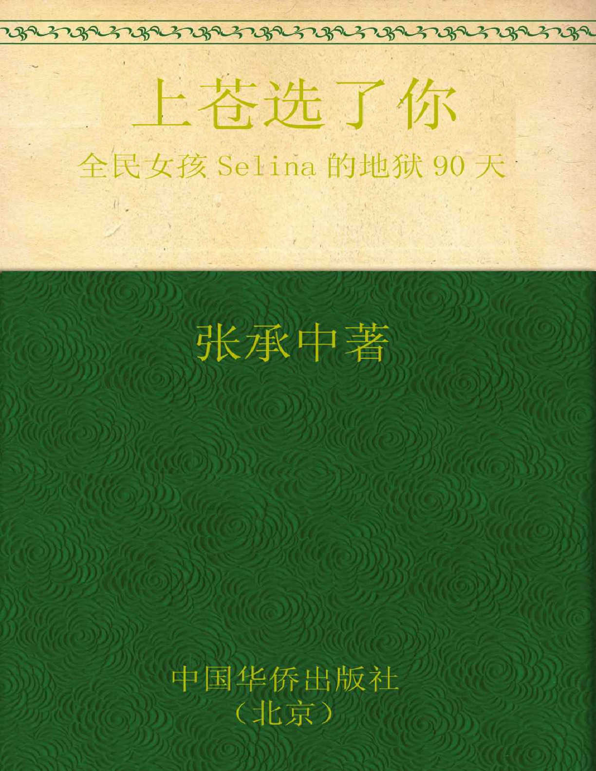 上苍选了你_全民女孩Selina的地狱90天 – 张承中