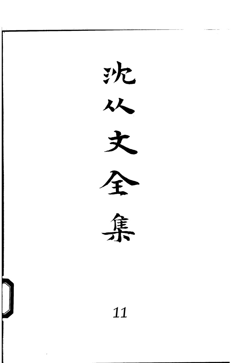 《沈从文全集（第11卷）：散文》北岳文艺出版社，2002