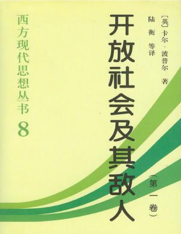 开放社会及其敌人 – 卡尔·波普尔